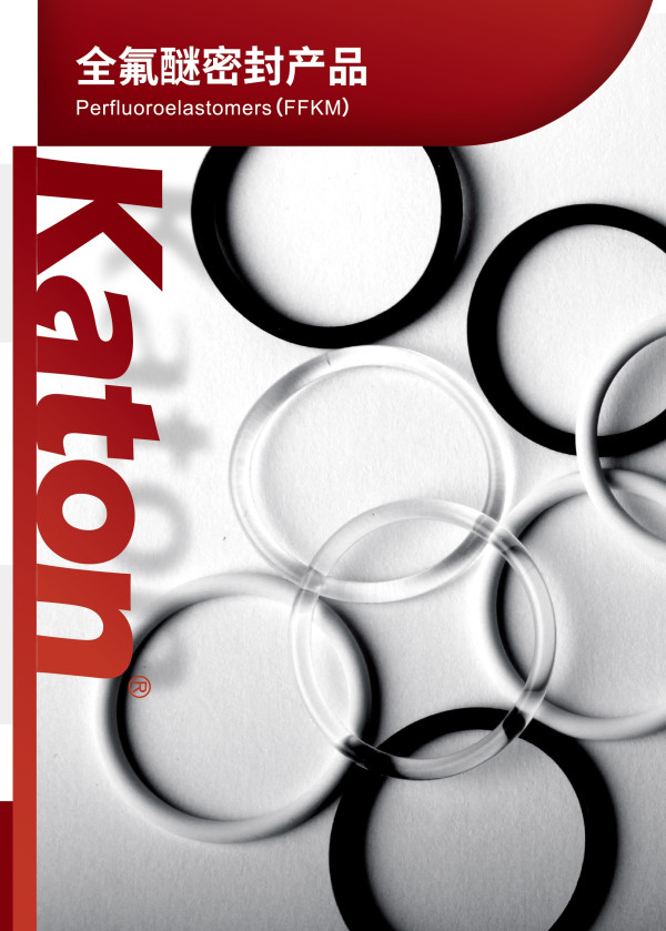 Katon® 全氟醚橡胶密封简体产品型录